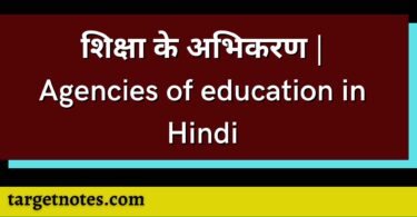 शिक्षा के अभिकरण | Agencies of education in Hindi