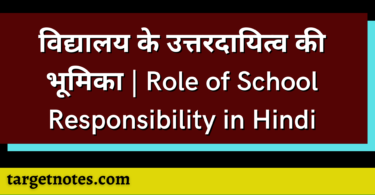 विद्यालय के उत्तरदायित्व की भूमिका | Role of School Responsibility in Hindi