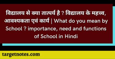 विद्यालय से क्या तात्पर्य है ? विद्यालय के महत्त्व, आवश्यकता एवं कार्य | What do you mean by School ? importance, need and functions of School in Hindi