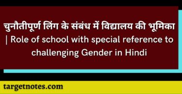 चुनौतीपूर्ण लिंग के संबंध में विद्यालय की भूमिका | Role of school with special reference to challenging Gender in Hindi