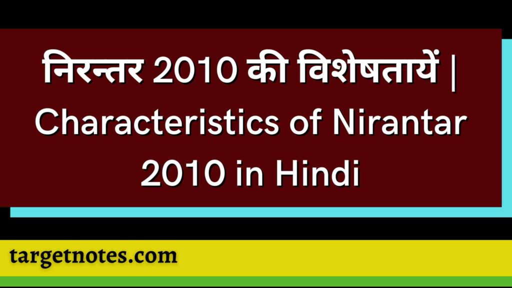 निरन्तर 2010 की विशेषतायें | Characteristics of Nirantar 2010 in Hindi