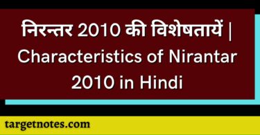 निरन्तर 2010 की विशेषतायें | Characteristics of Nirantar 2010 in Hindi