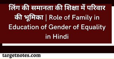 लिंग की समानता की शिक्षा में परिवार की भूमिका | Role of Family in Education of Gender of Equality in Hindi