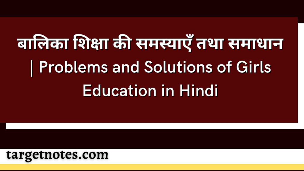 बालिका शिक्षा की समस्याएँ तथा समाधान | Problems and Solutions of Girls Education in Hindi