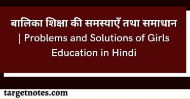 बालिका शिक्षा की समस्याएँ तथा समाधान | Problems and Solutions of Girls Education in Hindi