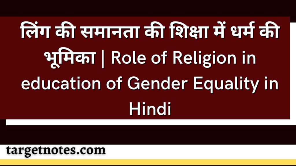 लिंग की समानता की शिक्षा में धर्म की भूमिका | Role of Religion in education of Gender Equality in Hindi