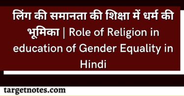 लिंग की समानता की शिक्षा में धर्म की भूमिका | Role of Religion in education of Gender Equality in Hindi