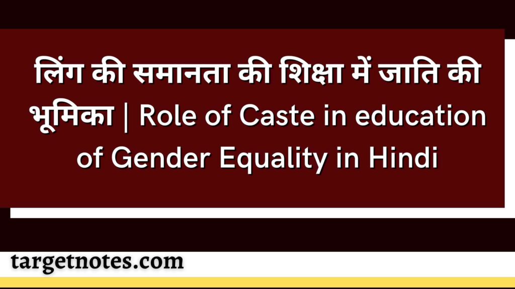 लिंग की समानता की शिक्षा में जाति की भूमिका | Role of Caste in education of Gender Equality in Hindi