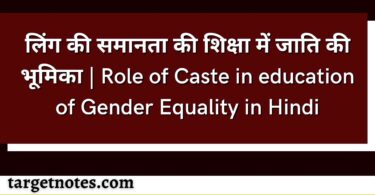 लिंग की समानता की शिक्षा में जाति की भूमिका | Role of Caste in education of Gender Equality in Hindi
