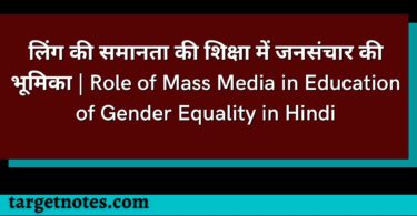 लिंग की समानता की शिक्षा में जनसंचार की भूमिका | Role of Mass Media in Education of Gender Equality in Hindi