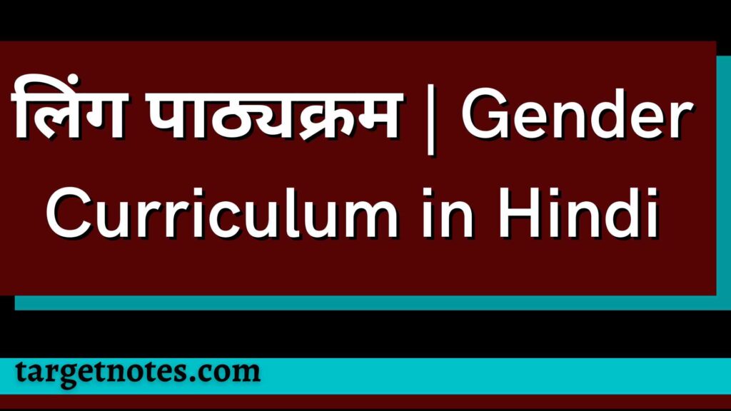 लिंग पाठ्यक्रम | Gender Curriculum in Hindi