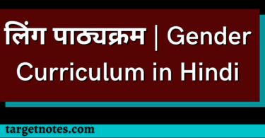 लिंग पाठ्यक्रम | Gender Curriculum in Hindi