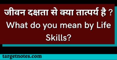 जीवन दक्षता से क्या तात्पर्य है ? What do you mean by Life Skills?