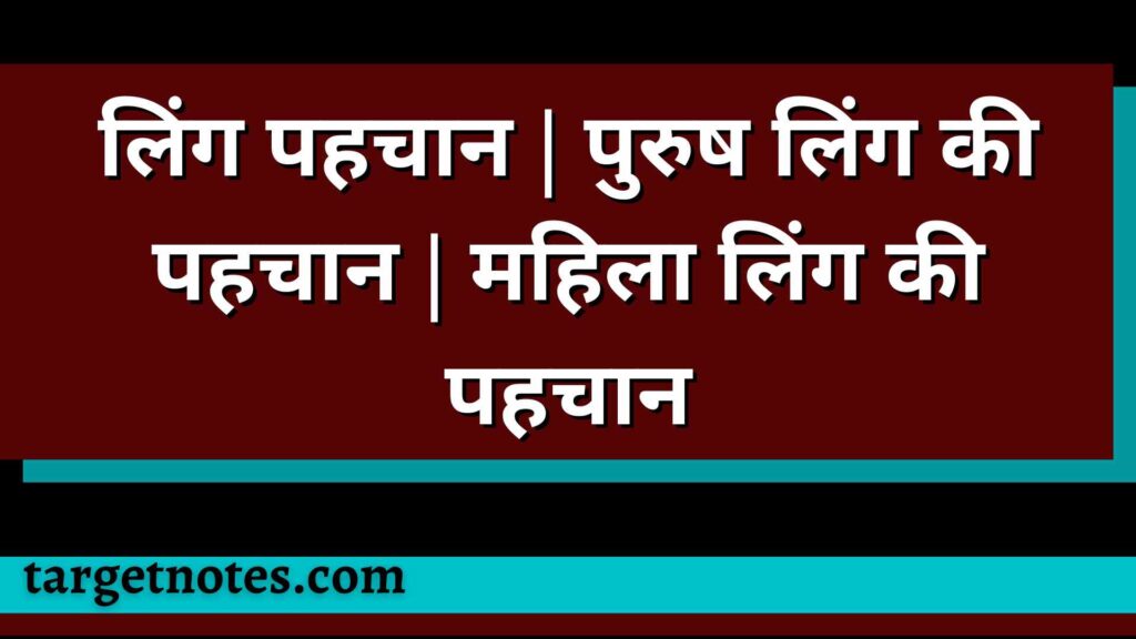 लिंग पहचान | पुरुष लिंग की पहचान | महिला लिंग की पहचान