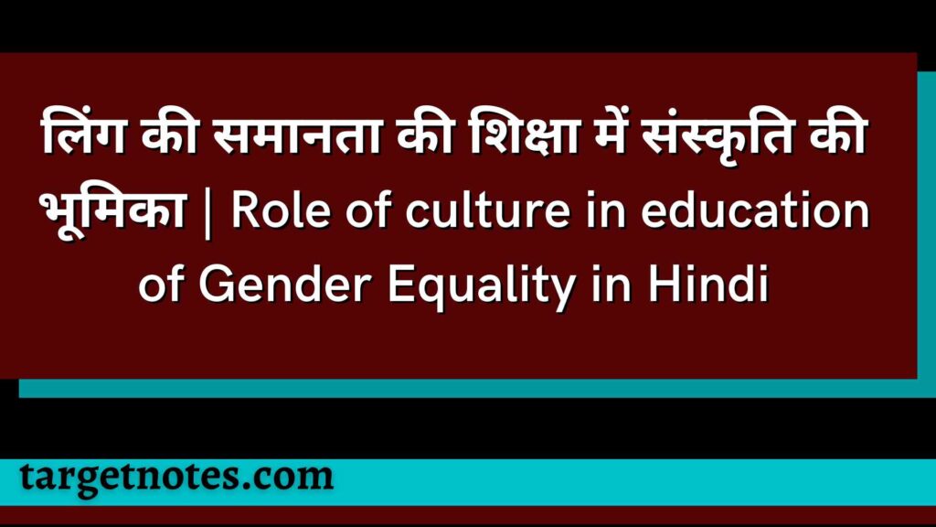 लिंग की समानता की शिक्षा में संस्कृति की भूमिका | Role of culture in education of Gender Equality in Hindi