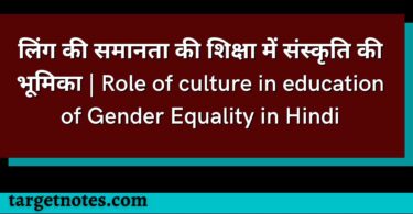लिंग की समानता की शिक्षा में संस्कृति की भूमिका | Role of culture in education of Gender Equality in Hindi