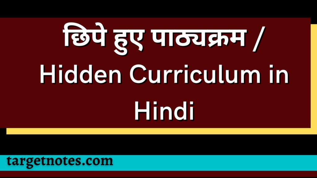 छिपे हुए पाठ्यक्रम / Hidden Curriculum in Hindi