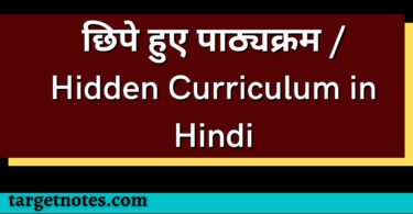 छिपे हुए पाठ्यक्रम / Hidden Curriculum in Hindi