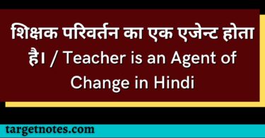 शिक्षक परिवर्तन का एक एजेन्ट होता है। / Teacher is an Agent of Change in Hindi