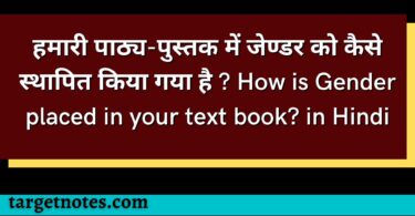 हमारी पाठ्य-पुस्तक में जेण्डर को कैसे स्थापित किया गया है ? How is Gender placed in your text book? in Hindi