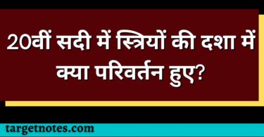 20वीं सदी में स्त्रियों की दशा में क्या परिवर्तन हुए?