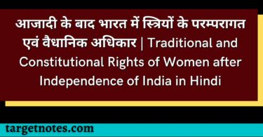 आजादी के बाद भारत में स्त्रियों के परम्परागत एवं वैधानिक अधिकार | Traditional and Constitutional Rights of Women after Independence of India in Hindi