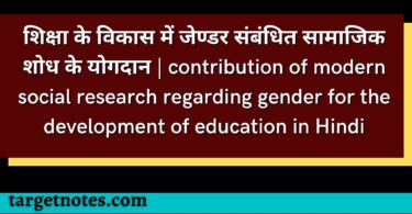 शिक्षा के विकास में जेण्डर संबंधित सामाजिक शोध के योगदान | contribution of modern social research regarding gender for the development of education in Hindi