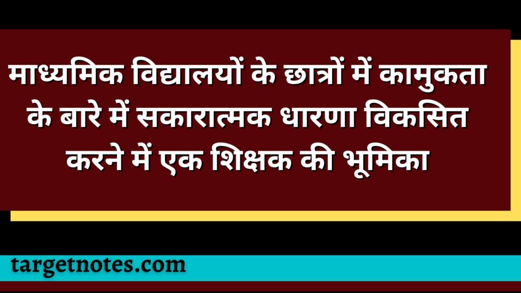 माध्यमिक विद्यालयों के छात्रों में कामुकता के बारे में सकारात्मक धारणा विकसित करने में एक शिक्षक की भूमिका