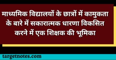 माध्यमिक विद्यालयों के छात्रों में कामुकता के बारे में सकारात्मक धारणा विकसित करने में एक शिक्षक की भूमिका