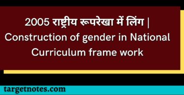 2005 राष्ट्रीय रूपरेखा में लिंग | Construction of gender in National Curriculum frame work