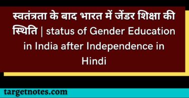 स्वतंत्रता के बाद भारत में जेंडर शिक्षा की स्थिति | status of Gender Education in India after Independence in Hindi