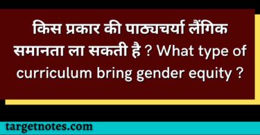 किस प्रकार की पाठ्यचर्या लैंगिक समानता ला सकती है ? What type of curriculum bring gender equity ?