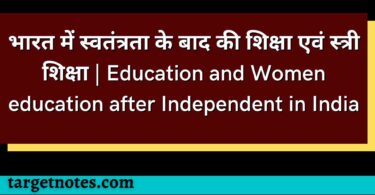 भारत में स्वतंत्रता के बाद की शिक्षा एवं स्त्री शिक्षा | Education and Women education after Independent in India