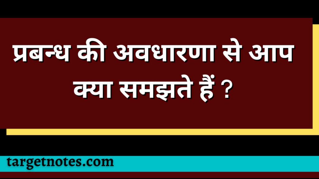 प्रबन्ध की अवधारणा से आप क्या समझते हैं ?