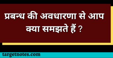 प्रबन्ध की अवधारणा से आप क्या समझते हैं ?