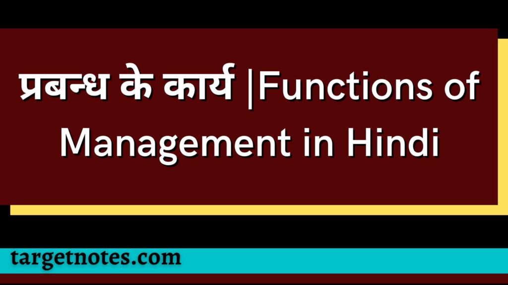 प्रबन्ध के कार्य |Functions of Management in Hindi