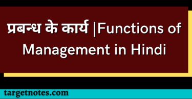 प्रबन्ध के कार्य |Functions of Management in Hindi