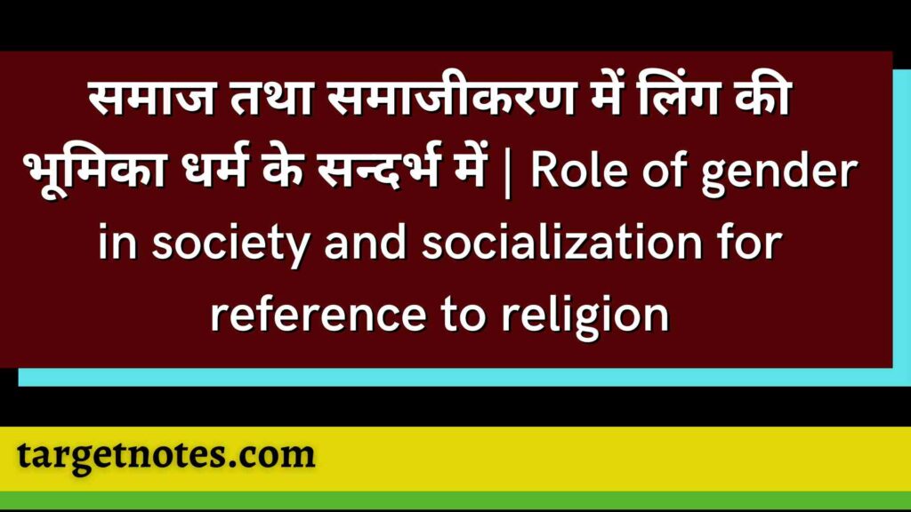 समाज तथा समाजीकरण में लिंग की भूमिका धर्म के सन्दर्भ में | Role of gender in society and socialization for reference to religion