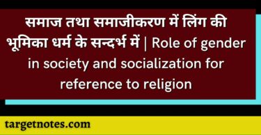 समाज तथा समाजीकरण में लिंग की भूमिका धर्म के सन्दर्भ में | Role of gender in society and socialization for reference to religion