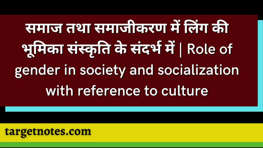 समाज तथा समाजीकरण में लिंग की भूमिका संस्कृति के संदर्भ में | Role of gender in society and socialization with reference to culture