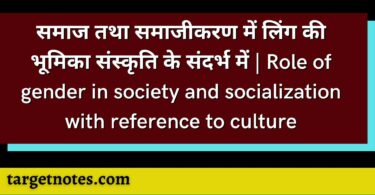 समाज तथा समाजीकरण में लिंग की भूमिका संस्कृति के संदर्भ में | Role of gender in society and socialization with reference to culture