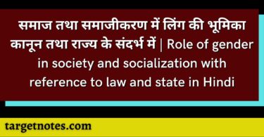 समाज तथा समाजीकरण में लिंग की भूमिका कानून तथा राज्य के संदर्भ में | Role of gender in society and socialization with reference to law and state in Hindi