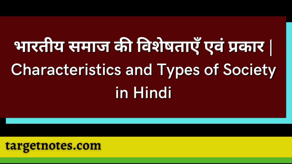 भारतीय समाज की विशेषताएँ एवं प्रकार | Characteristics and Types of Society in Hindi