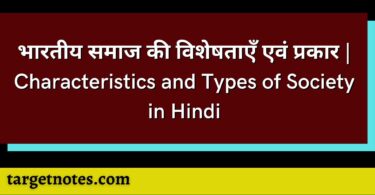 भारतीय समाज की विशेषताएँ एवं प्रकार | Characteristics and Types of Society in Hindi