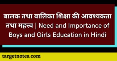 बालक तथा बालिका शिक्षा की आवश्यकता तथा महत्त्व | Need and Importance of Boys and Girls Education in Hindi