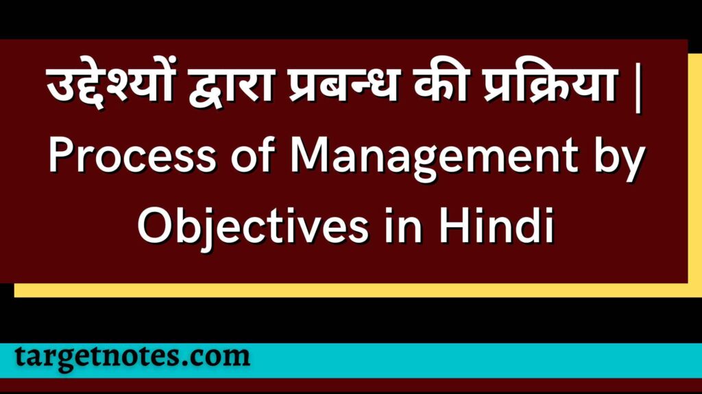 उद्देश्यों द्वारा प्रबन्ध की प्रक्रिया | Process of Management by Objectives in Hindi