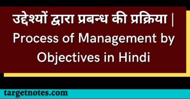 उद्देश्यों द्वारा प्रबन्ध की प्रक्रिया | Process of Management by Objectives in Hindi