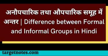 अनौपचारिक तथा औपचारिक समूह में अन्तर | Difference between Formal and Informal Groups in Hindi