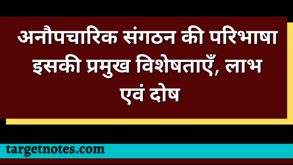 अनौपचारिक संगठन की परिभाषा इसकी प्रमुख विशेषताएँ, लाभ एवं दोष