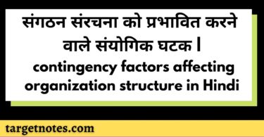 संगठन संरचना को प्रभावित करने वाले संयोगिक घटक | contingency factors affecting organization structure in Hindi